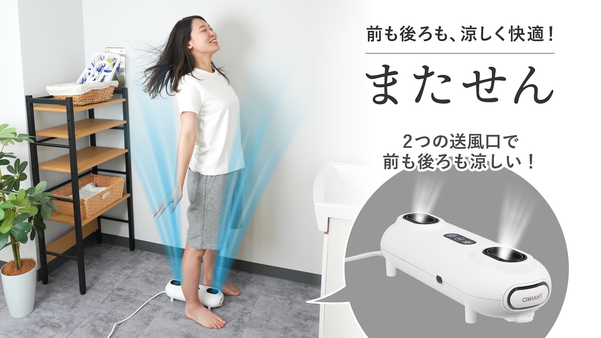 Amazon | THANKO またがる扇風機 またせん MTGR25AWH ホワイト 扇風機 