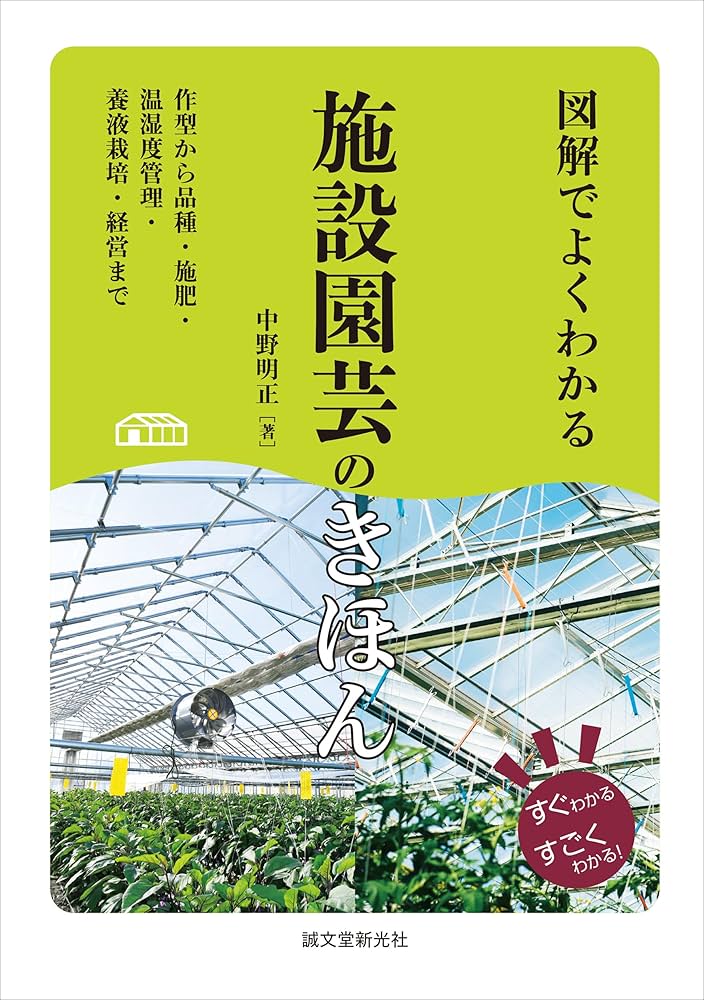 Horticulture Today 施設園芸の参考書　農業コンサル向け Amazon.co.jp: 図解でよくわかる 施設園芸のきほん: 作型から