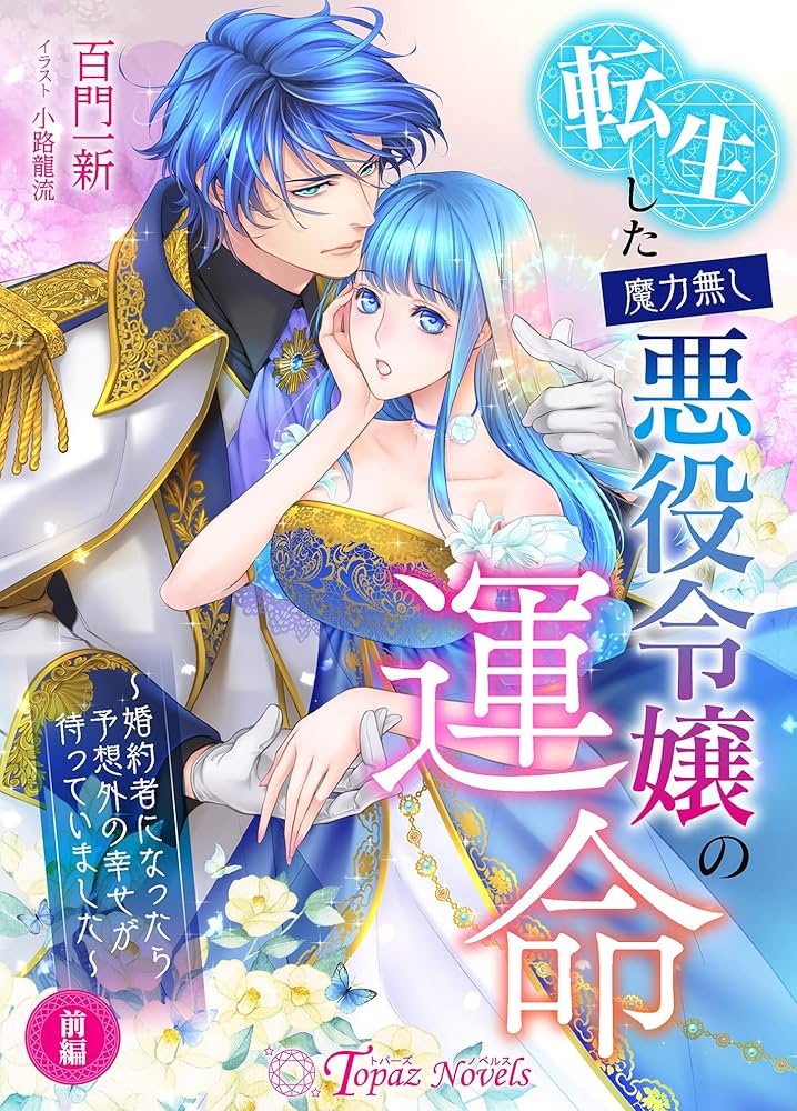 Amazon.co.jp: 転生した魔力無し悪役令嬢の運命 ～婚約者になっ