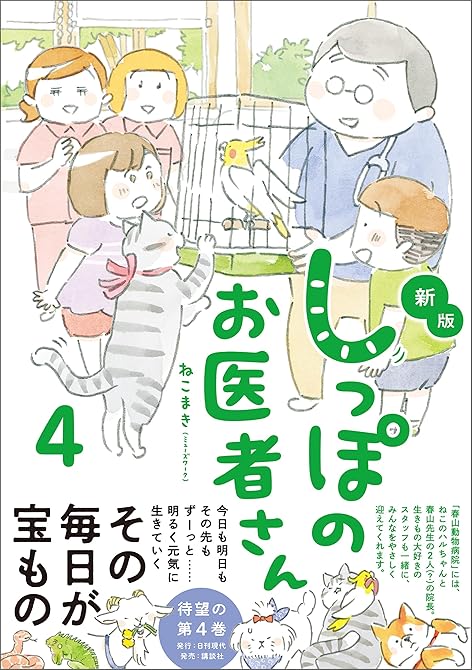 『新版 しっぽのお医者さん 4』の表紙イラスト 電子書籍 漫画