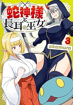 蛇神様と長耳の巫女