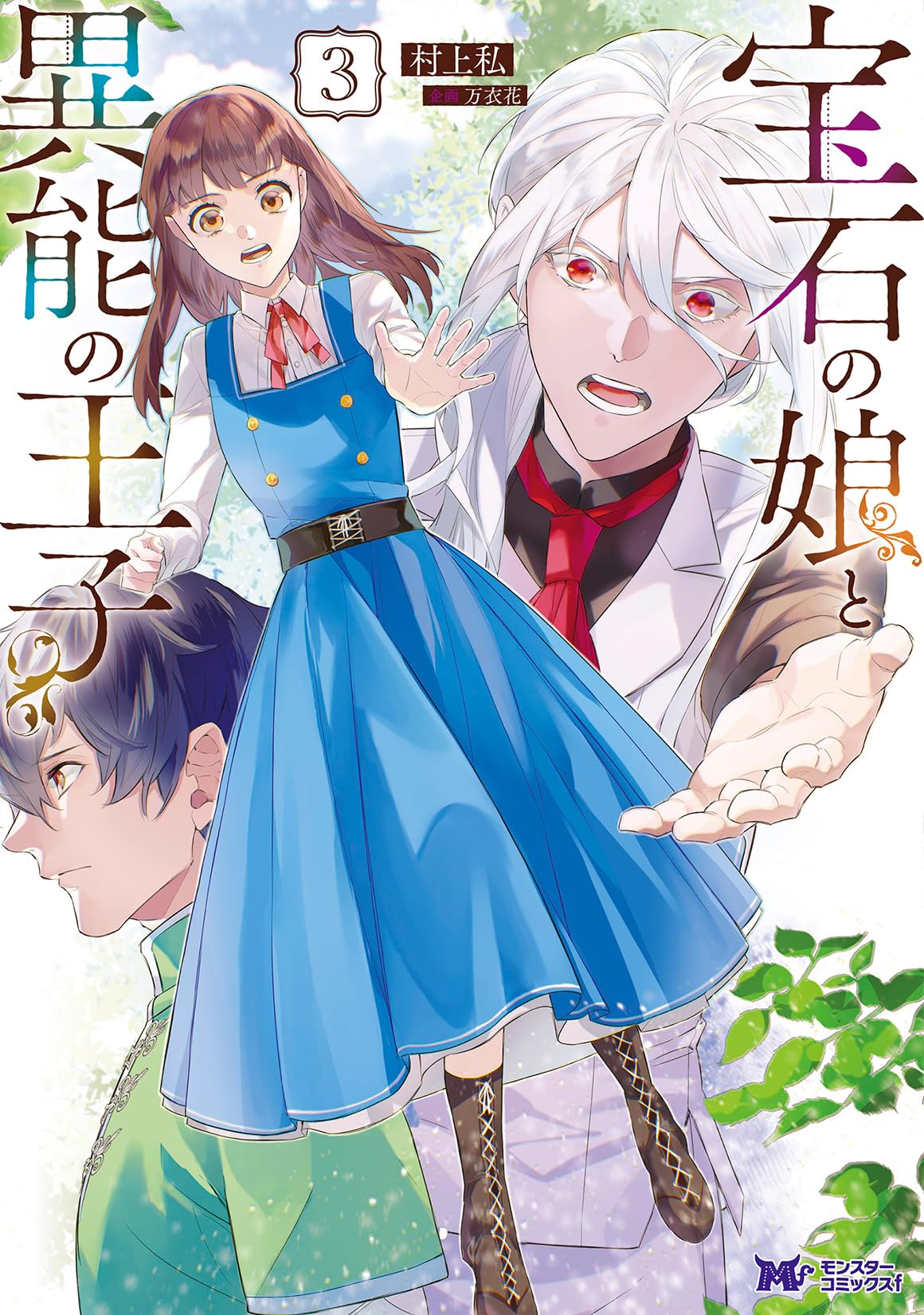 宝石の娘と異能の王子(3) (モンスターコミックスf) | 村上私, 万衣花  