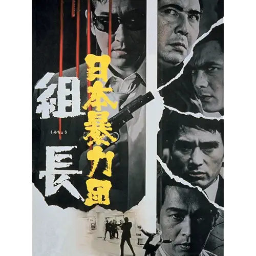 日本暴力団 組長