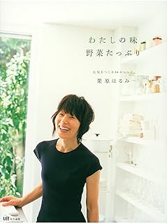 わたしの味　野菜たっぷり　元気をつくる84のレシピ (集英社女性誌eBOOKS)