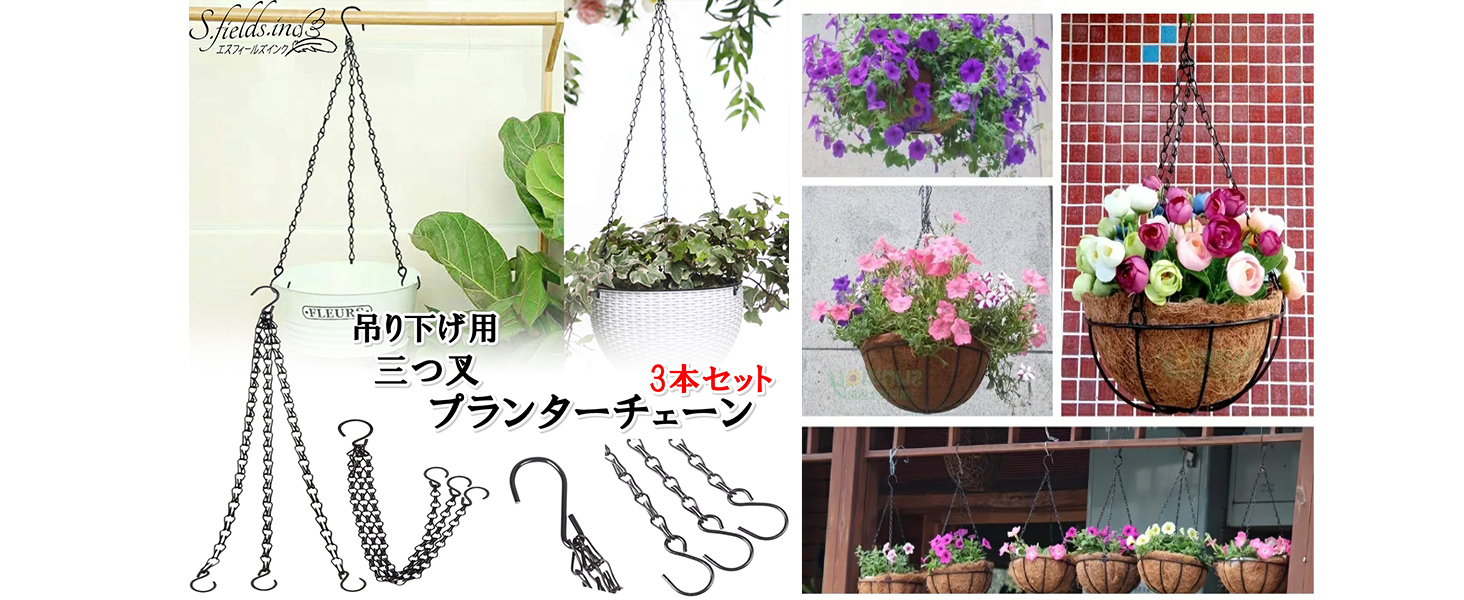 Amazon.co.jp: S.fields.inc プランターチェーン 吊り下げS字フック 3
