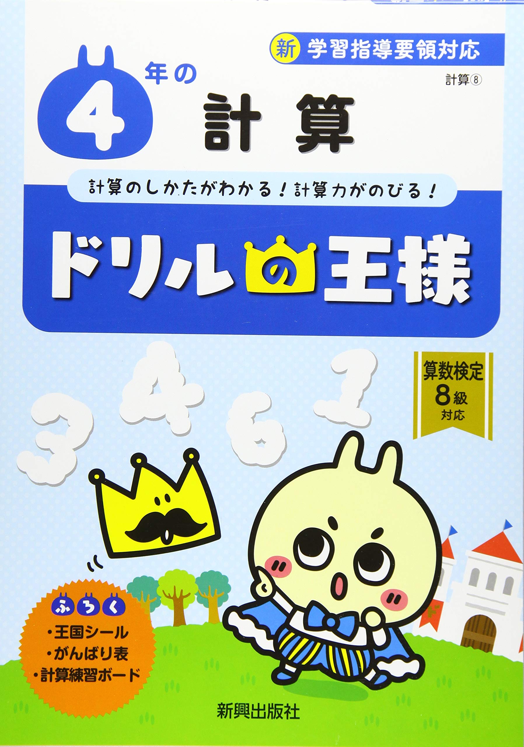 ドリルの王様 4年の計算 本 通販 Amazon ドリルの王様 4年の計算 本 通販 Amazon