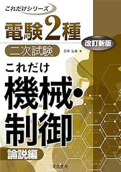 これだけ機械・制御 -論説編- 改訂新版 (電験2種二次試験