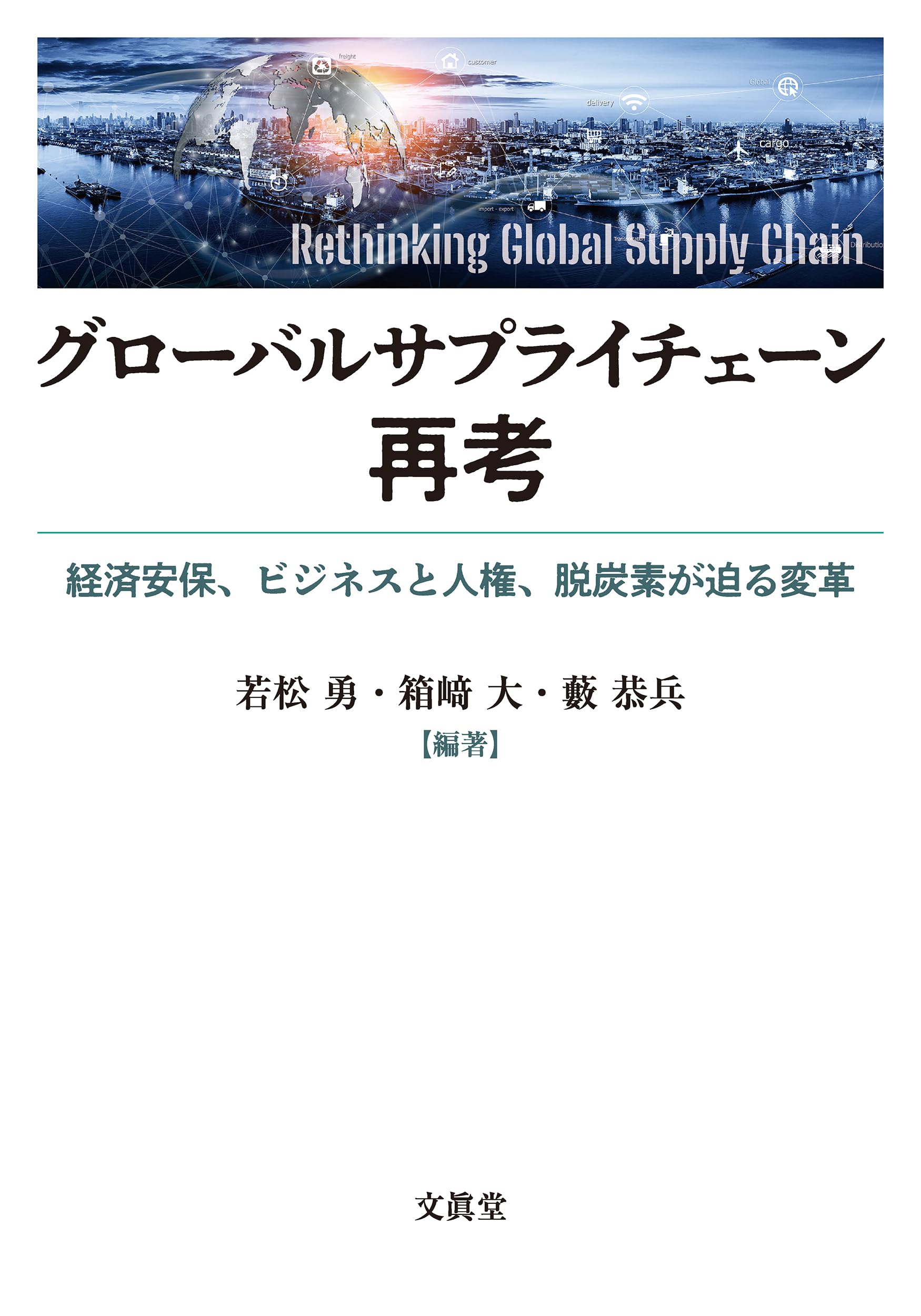 グローバルサプライチェーン再考: 経済安保、ビジネスと人権、脱炭素が