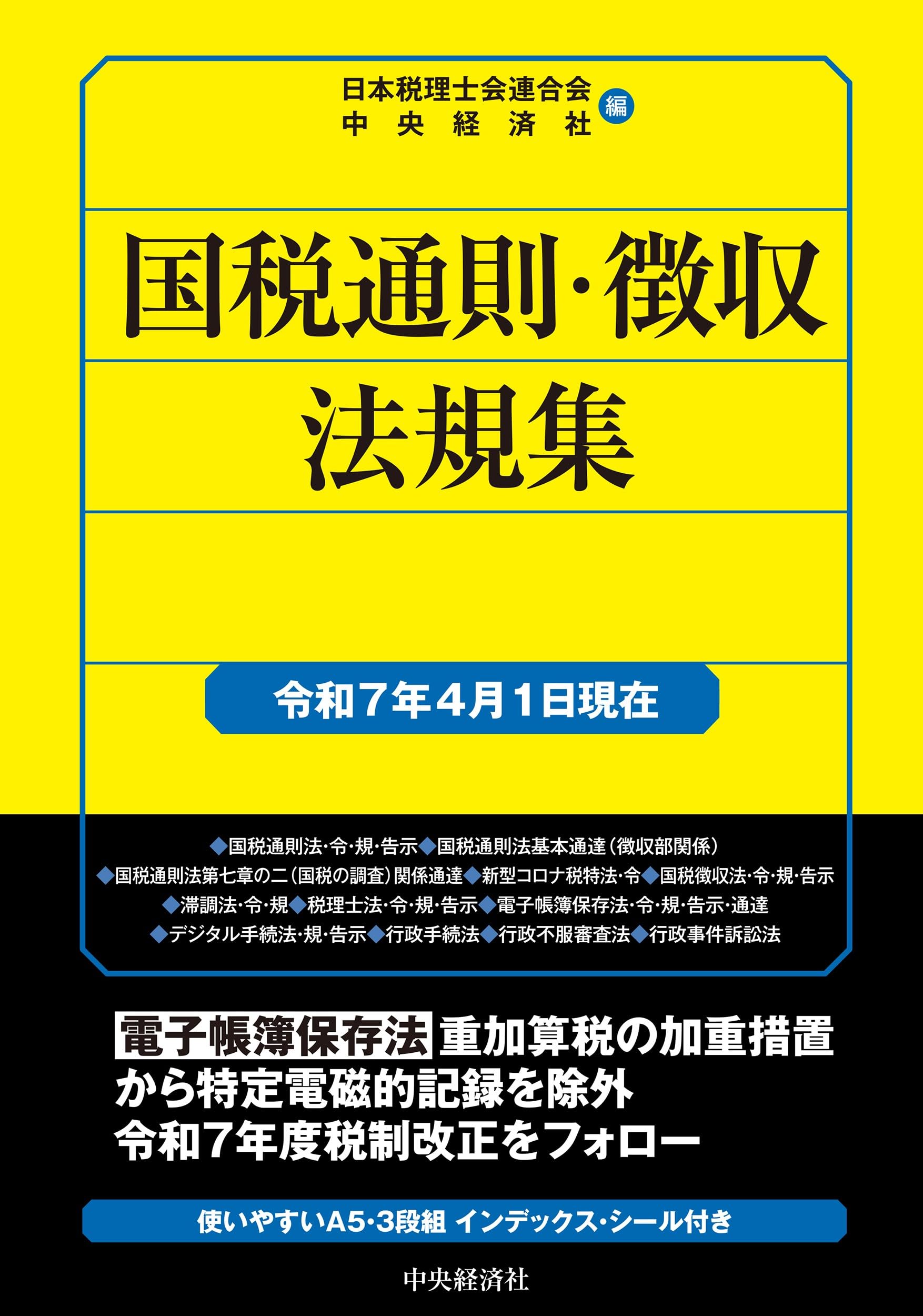 【中古】 国税通則・国税徴収法規集（平成7年4月1日現在） 国税通則・徴収法規集〈令和7年4月1日現在〉 (国税の法規通達集