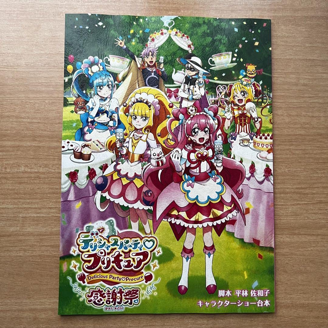 Amazon | デリシャスパーティプリキュア 感謝祭 サイン入り