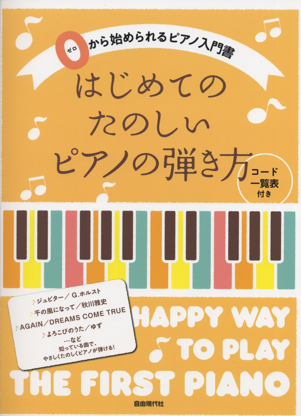 Hajimete no tanoshi piano no hikikata : Zero kara hajimerareru piano nyumonsho. 2014. Sheet music