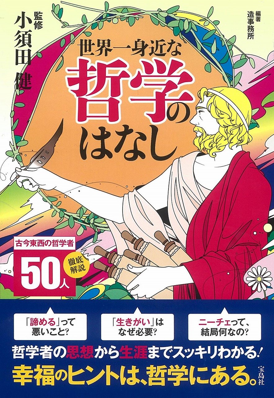 世界一身近な哲学のはなし | 小須田 健 |本 | 通販 | Amazon