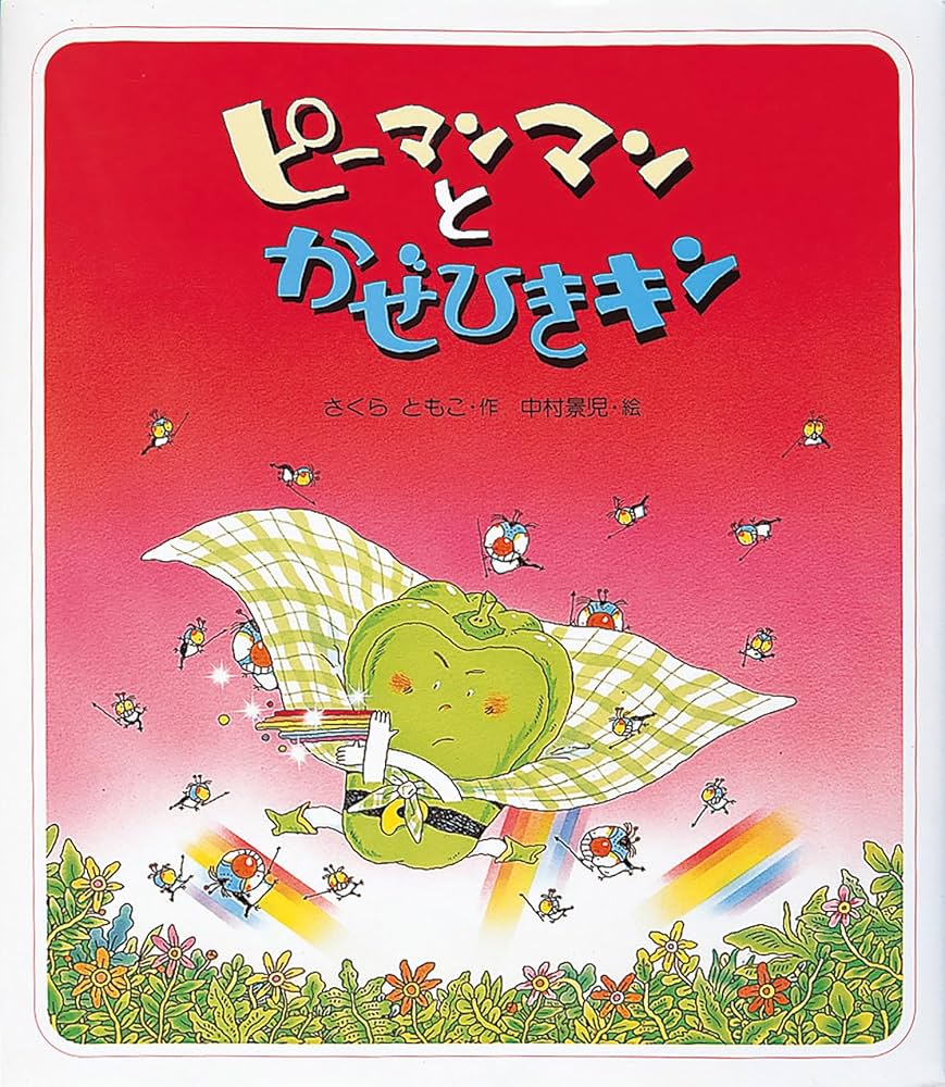 ピーマンマンとかぜひきキン VI Amazon.co.jp: ピーマンマンとかぜひきキン (えほん・ハート