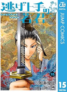 逃げ上手の若君 15 (ジャンプコミックスDIGITAL)