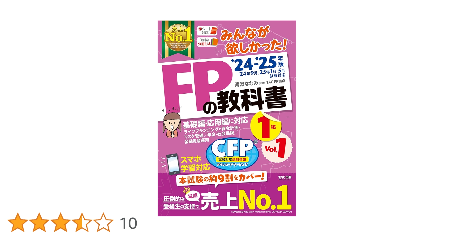 2024―2025年版 みんなが欲しかった! FPの教科書1級 Vol.1 ラ… みんなが欲しかった! FPの教科書 1級 Vol.1 2024-2025年 [FP技能士