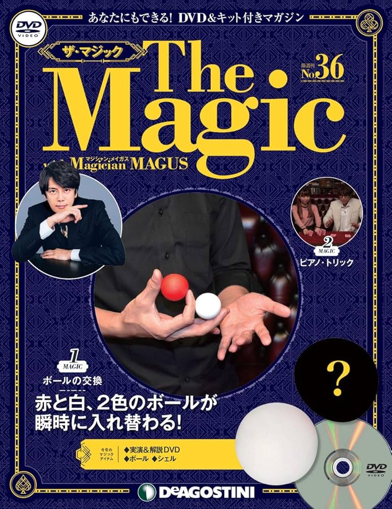 ディアゴスティーニ　ザ・マジック Amazon.co.jp: ザ・マジック 36号 [分冊百科] (DVD・マジックアイテム