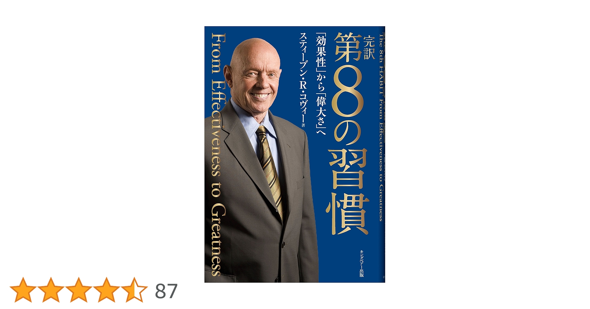 7つの習慣 、第8の習慣 計15巻セット 完訳 第8の習慣 「効果性」から「偉大さ」へ | スティーブン・R