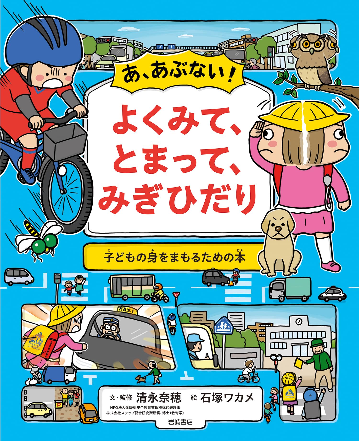 Amazon.co.jp: あ、あぶない! よくみて、とまって、みぎひだり : 清永