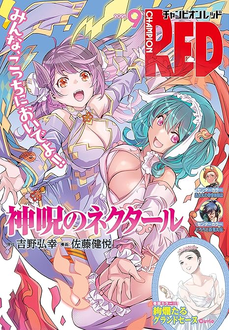 『チャンピオンRED　2025年9月号』の表紙イラスト 電子書籍 漫画
