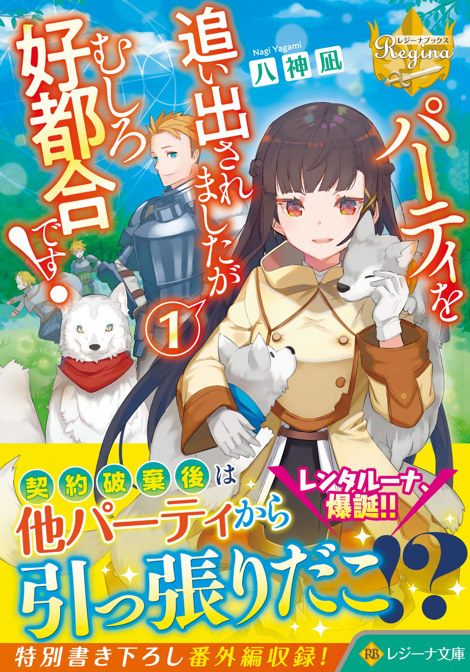 欲しいものがあればコメント欄へ パーティを追い出されましたがむしろ好都合です! (1) (レジーナ文庫