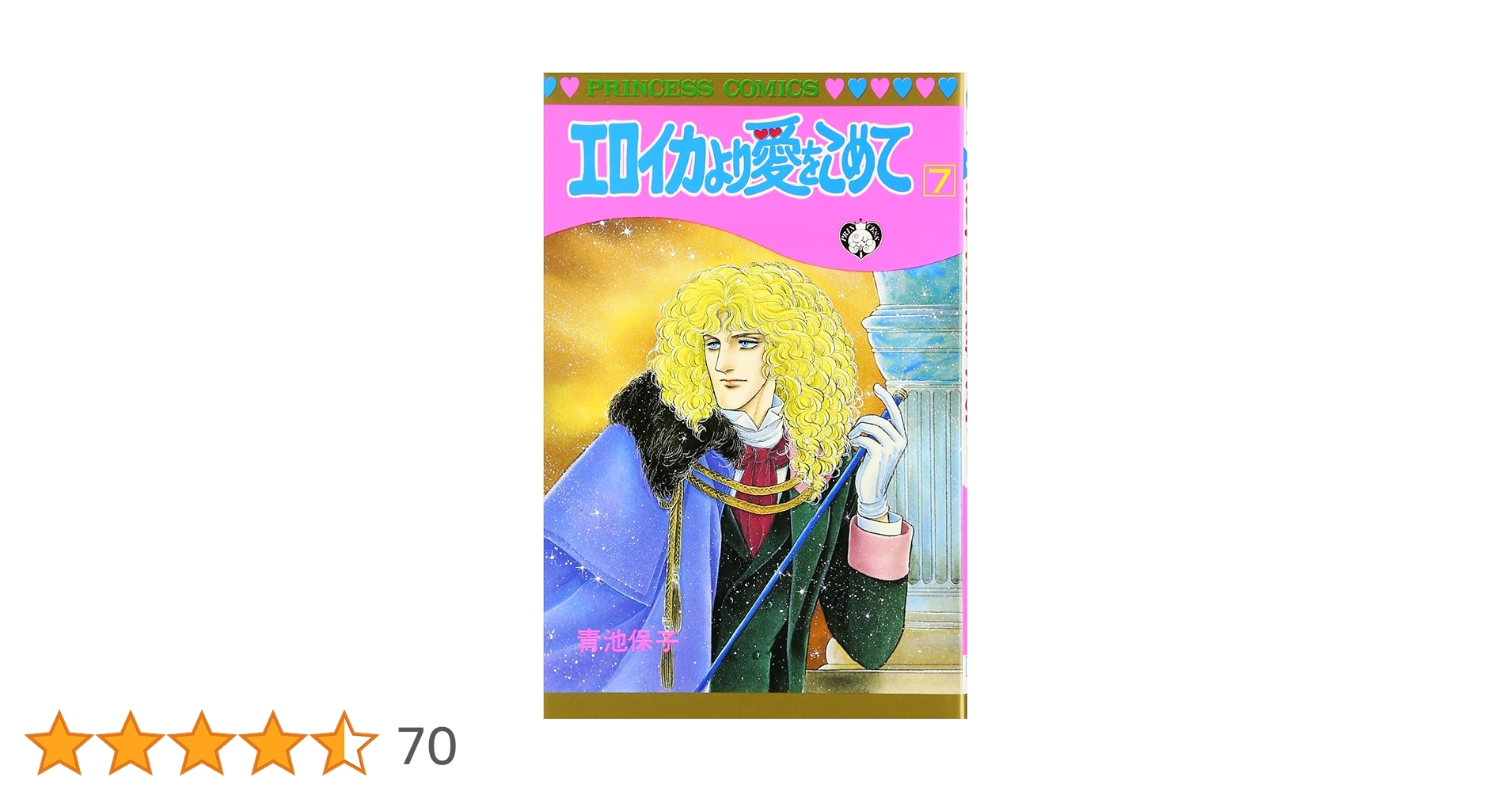 Amazon.co.jp: エロイカより愛をこめて (7) (プリンセスコミックス