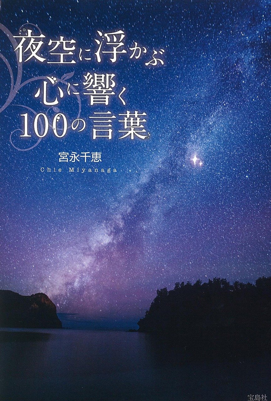 夜空に浮かぶ 心に響く100の言葉 宮永 千恵 本 通販 Amazon