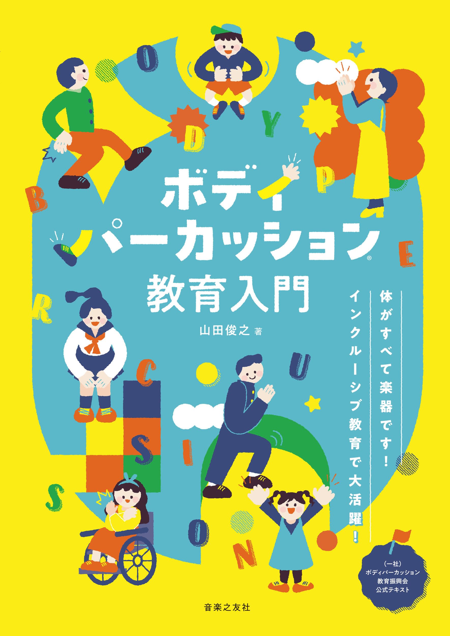 Amazon.co.jp: ボディパーカッション教育入門: 体がすべて楽器です