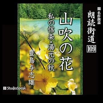 朗読街道(109)山吹の花・私の信条・湯元の秋