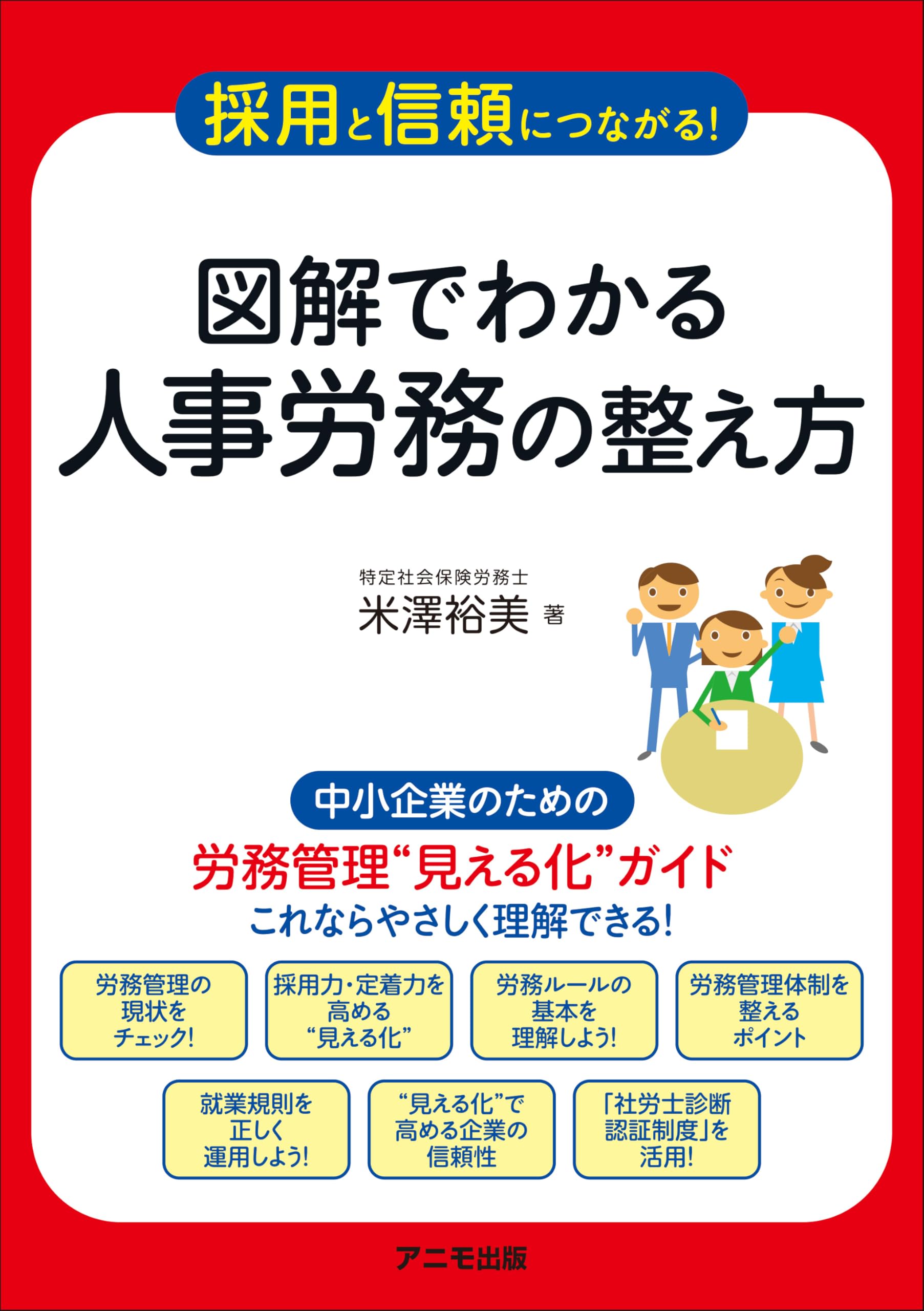 採用と信頼につながる！ 図解でわかる人事労務の整え方 | 米澤 裕美