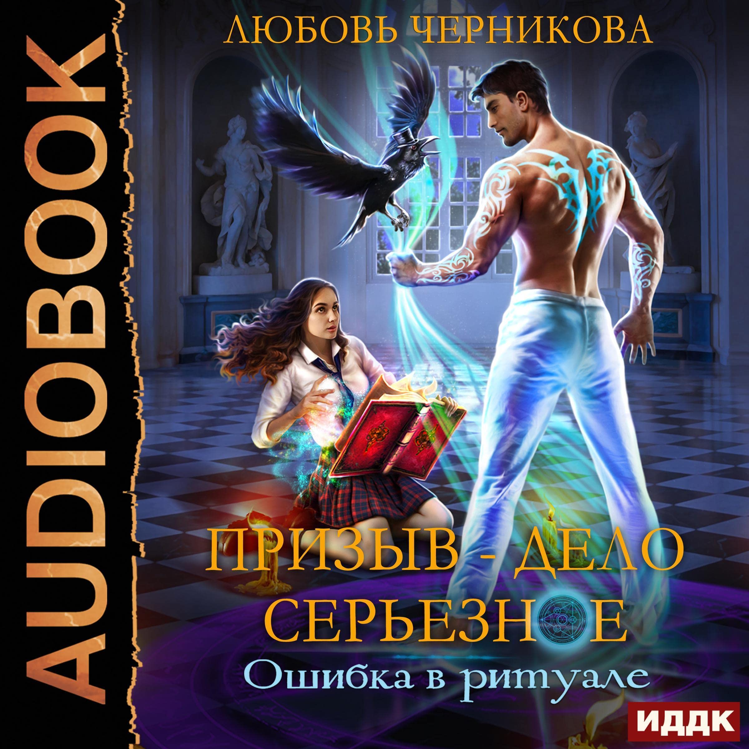 Cover art for Ошибка в ритуале [A Mistake in the Ritual]