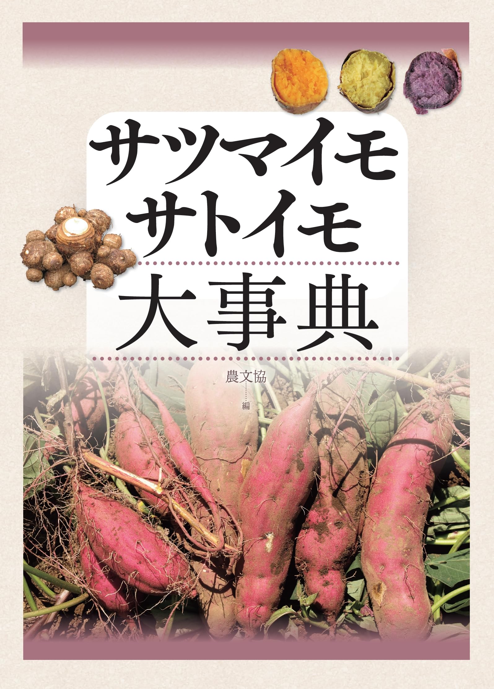 サツマイモ・サトイモ大事典 サツマイモ・サトイモ大事典 | 農文協 |本 | 通販 | Amazon