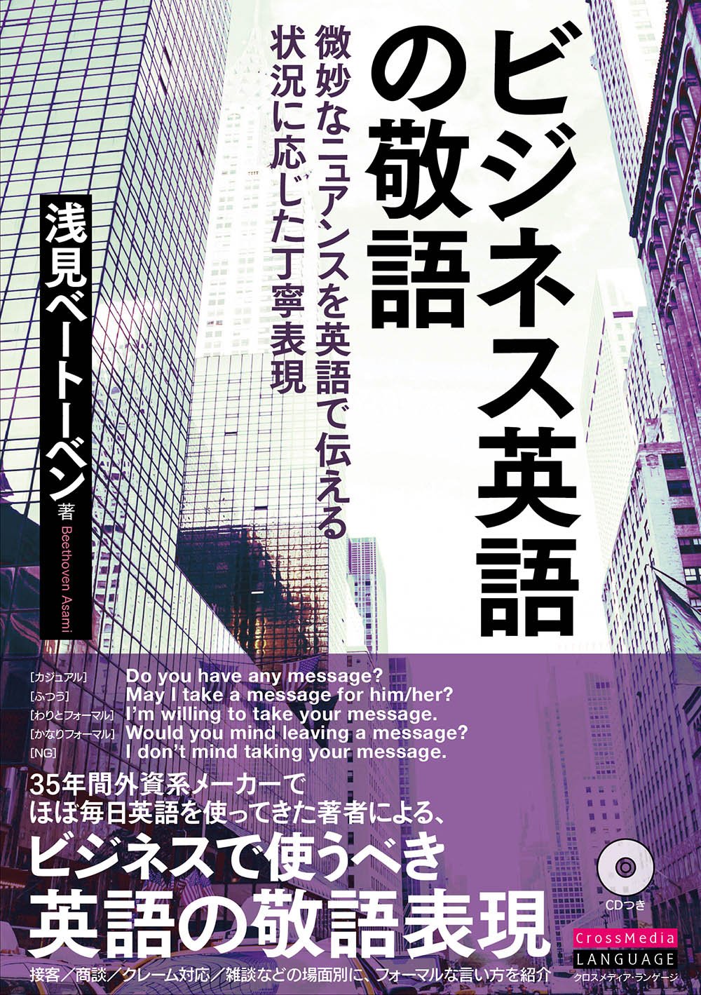 ビジネス英語の敬語 微妙なニュアンスを英語で伝える 状況に応じたレベル別丁寧表現 Cdつき 今すぐ使えるビジネス英語表現シリーズ 浅見 ベートーベン 本 通販 Amazon