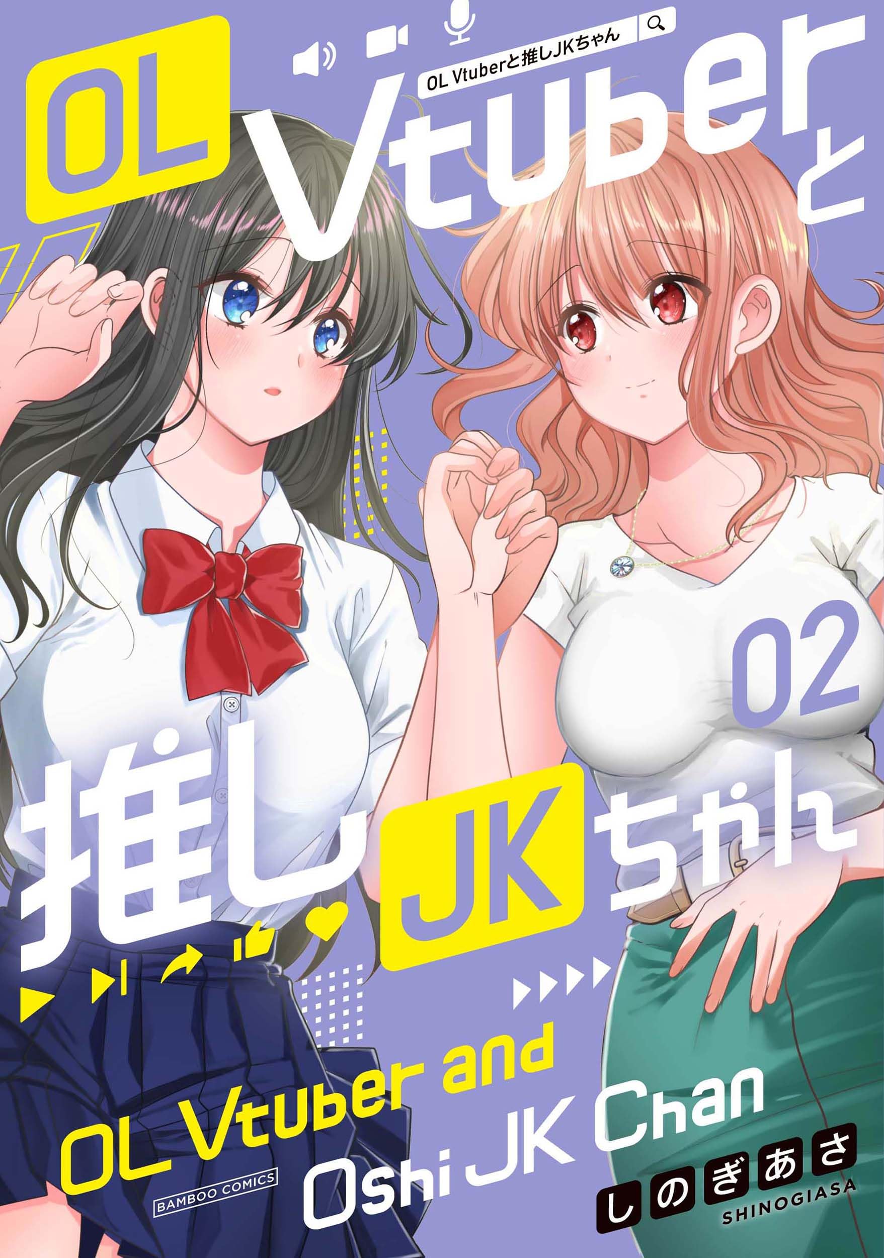 OL Vtuberと推しJKちゃん (2) (バンブーコミックス) | しのぎあさ |本