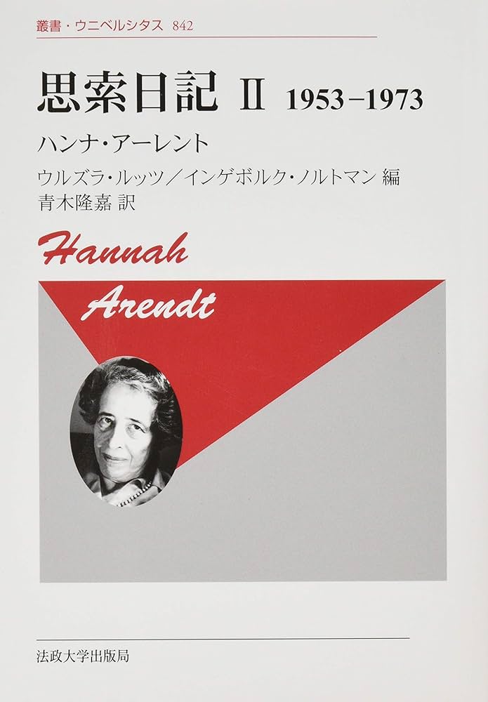 【２冊セット、ほぼ未読】ハンナ・アーレント / 思索日記Ⅰ、Ⅱ 2冊セット、ほぼ未読】ハンナ・アーレント / 思索日記Ⅰ、Ⅱ