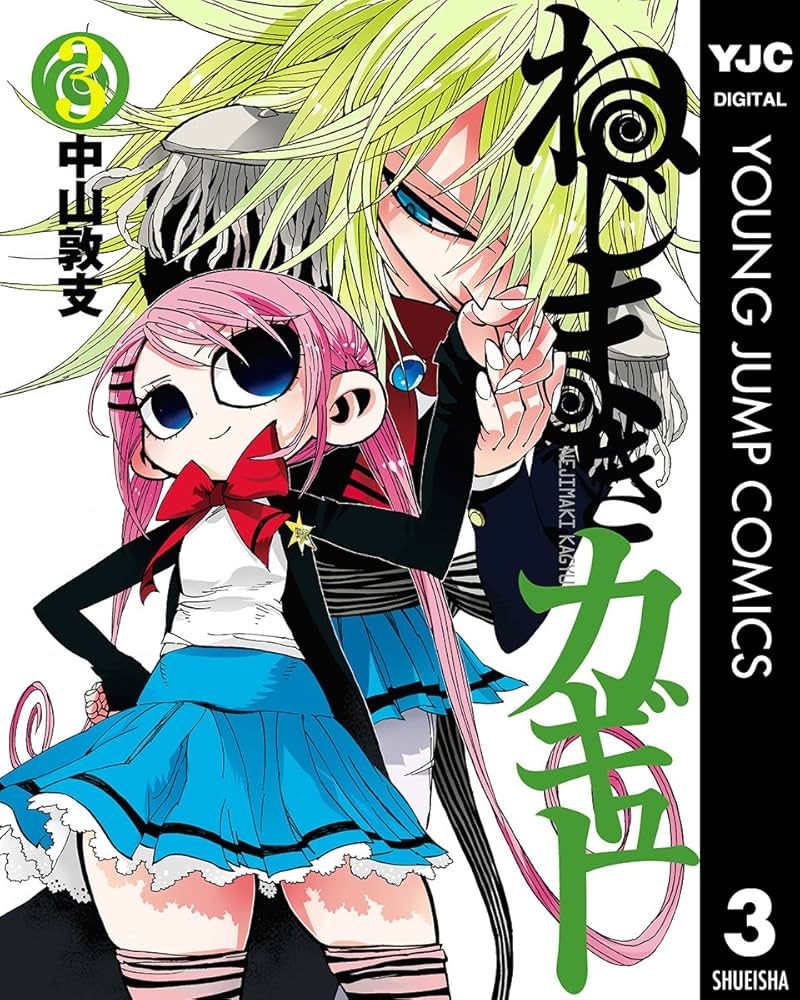 ねじまきカギュー 3 (ヤングジャンプコミックスDIGITAL) | 中山