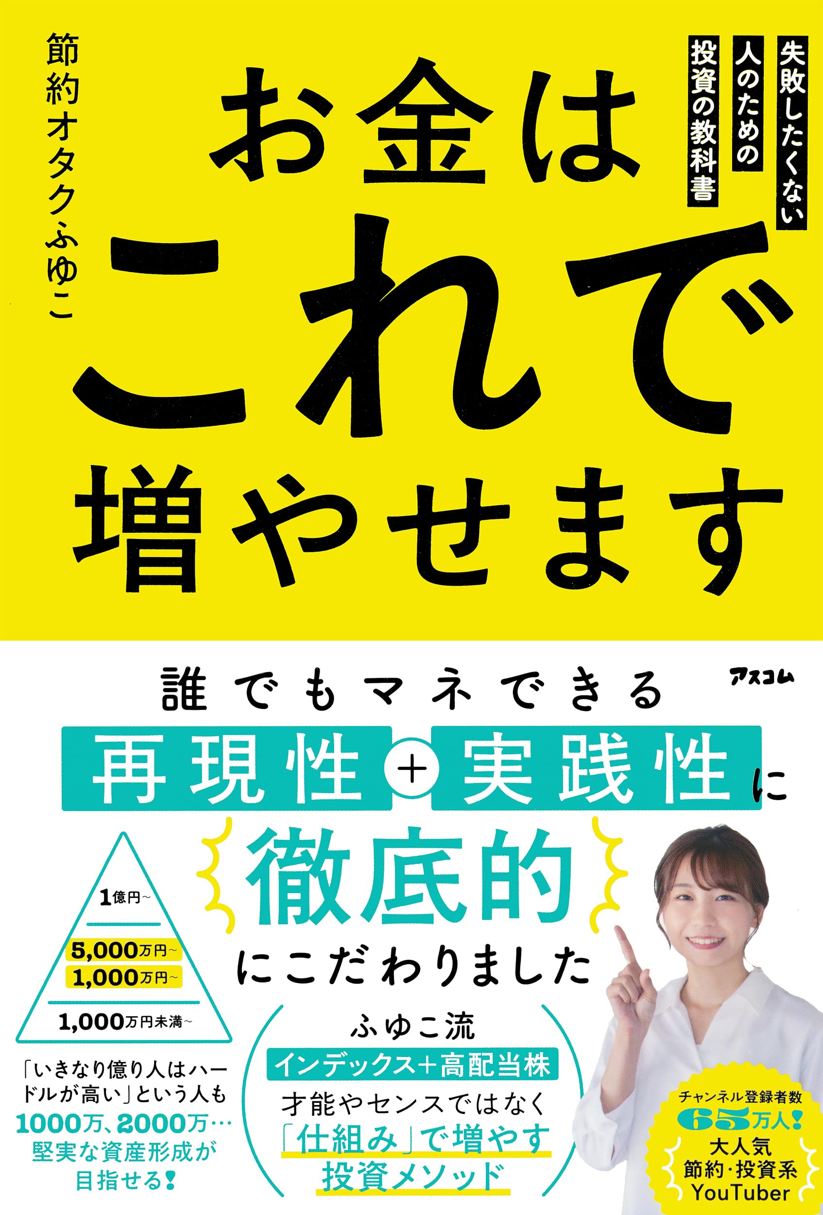お金はこれで増やせます 失敗したくない人のための投資の教科書 | 節約