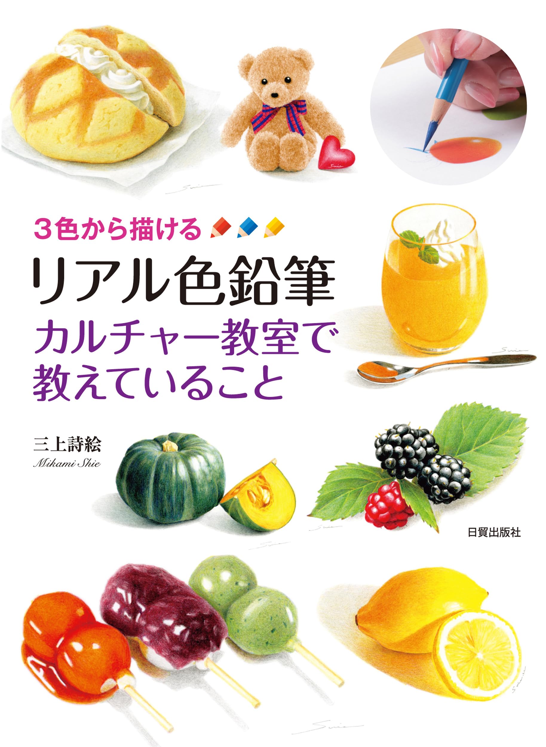 Amazon.co.jp: リアル色鉛筆 カルチャー教室で教えていること: 3色から