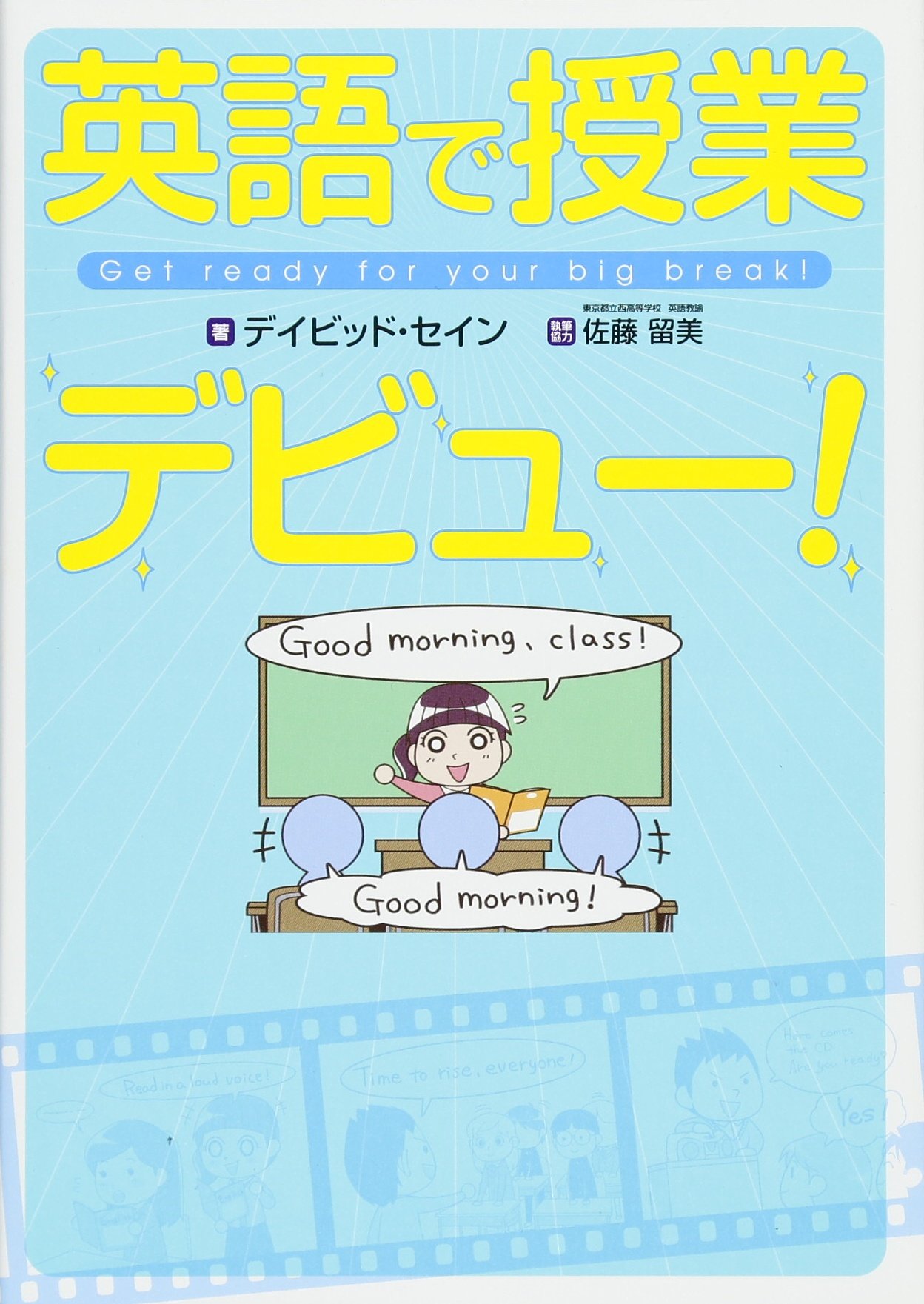 Amazon.co.jp: 英語で授業デビュー! : デイビッド・セイン, 佐藤 留美