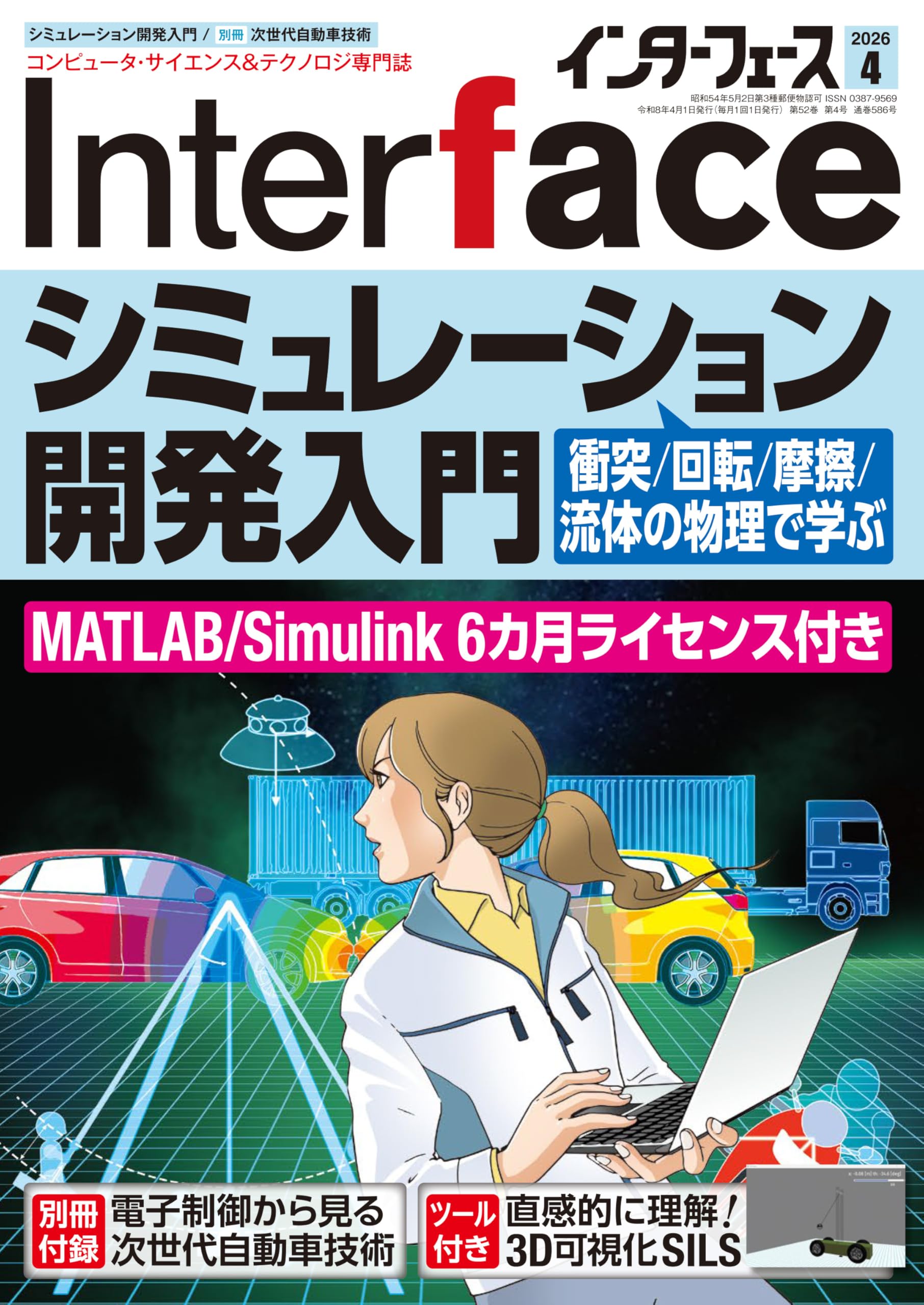 Interface(インターフェース) 2026年4月号 | Interface編集部 |本