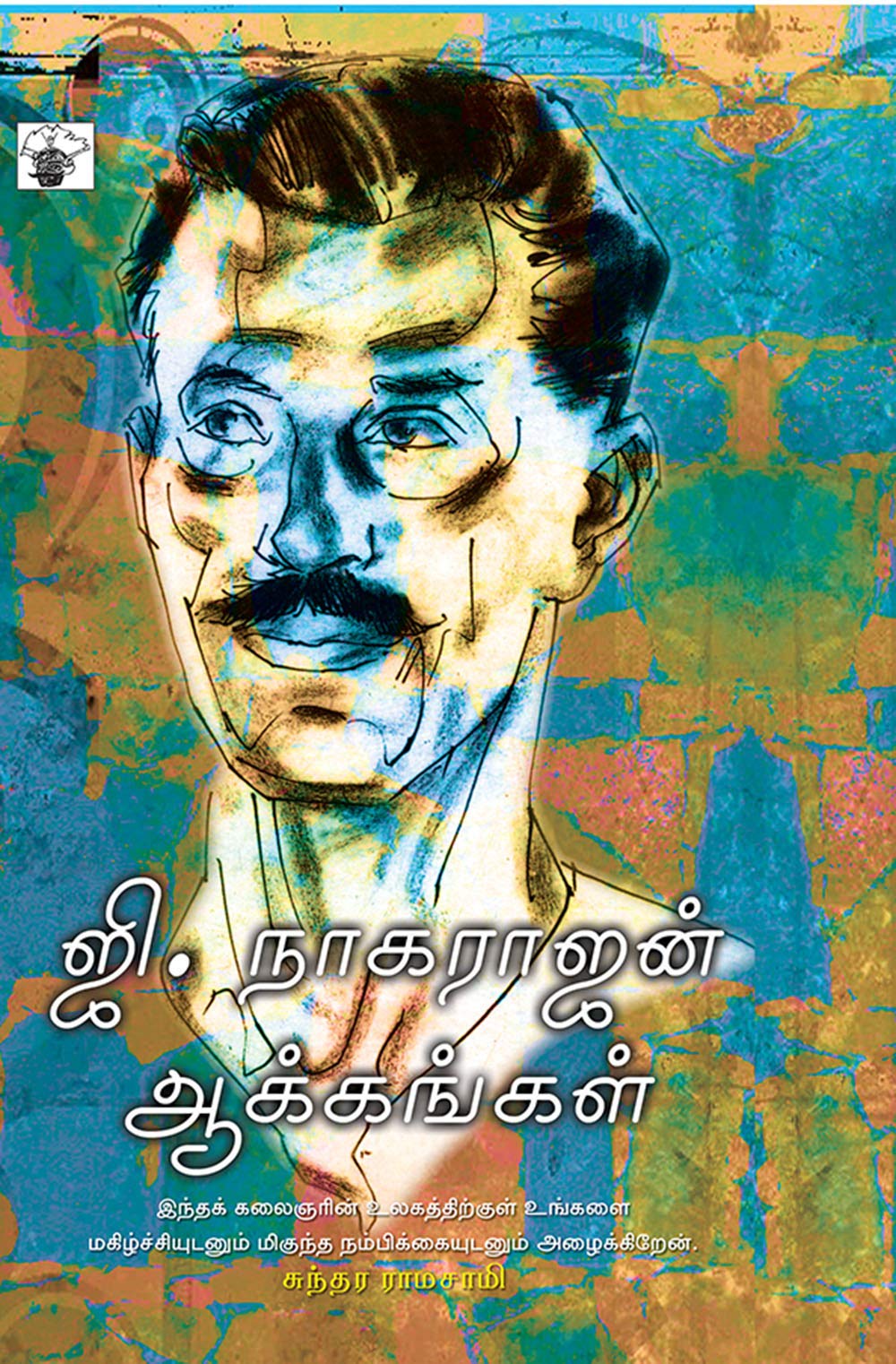 காலடியில் ஆகாயம் (Kaaladiyil Aakaayam) (Poems) (Tamil Edition)