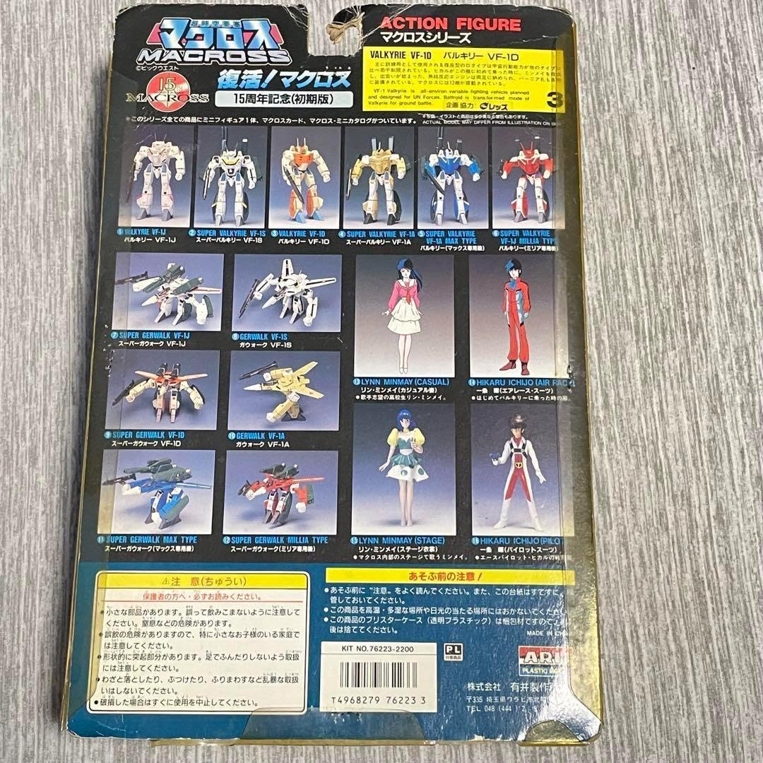 Amazon.co.jp: 復活!マクロス15周年記念 初期版 マクロス アクション 