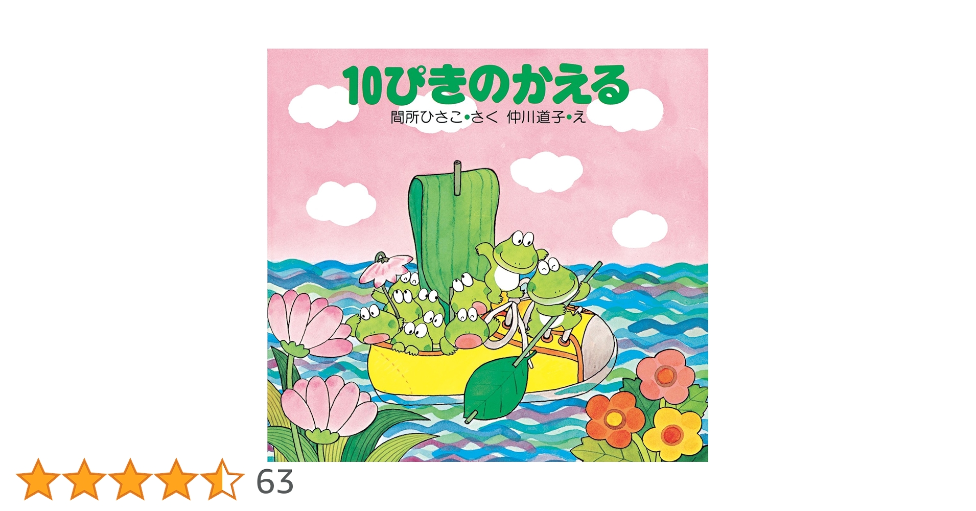 10ぴきのかえるシリーズ絵本　全10巻セット　間所ひさこ　仲川道子　うんどうかい 10ぴきのかえるのうんどうかい | 間所 ひさこ,仲川 道子 | 数