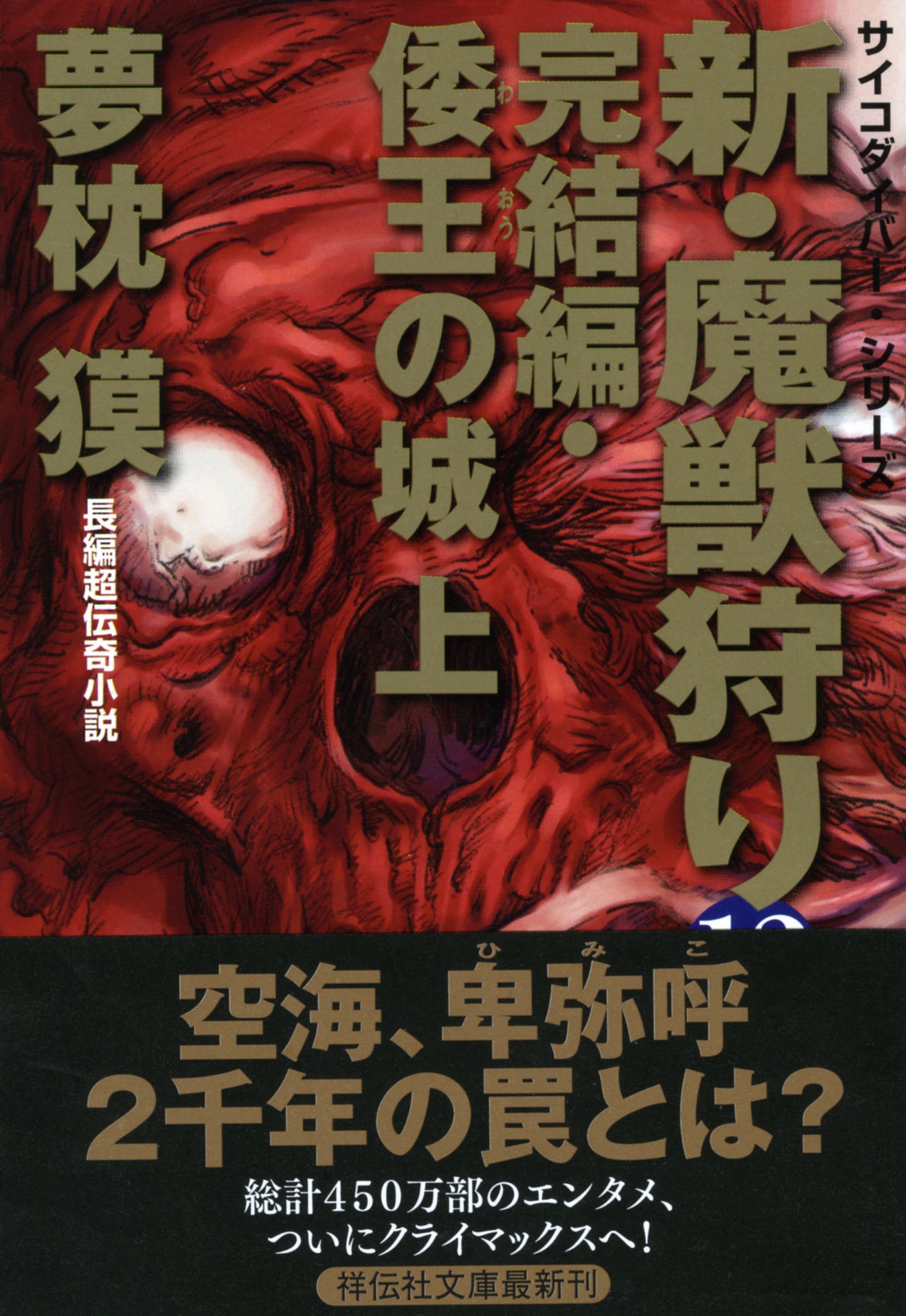 新・魔獣狩り12 完結編・倭王の城 上 (祥伝社文庫) | 夢枕 獏 |本