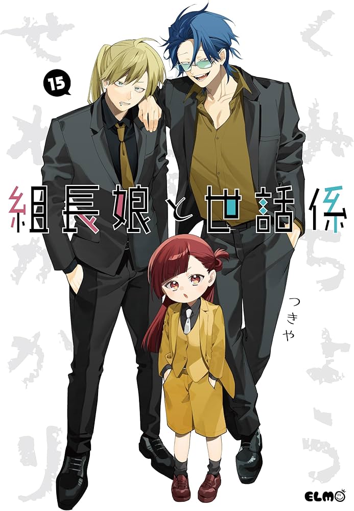 組長娘と世話係 15 (コミックELMO) | つきや |本 | 通販 | Amazon