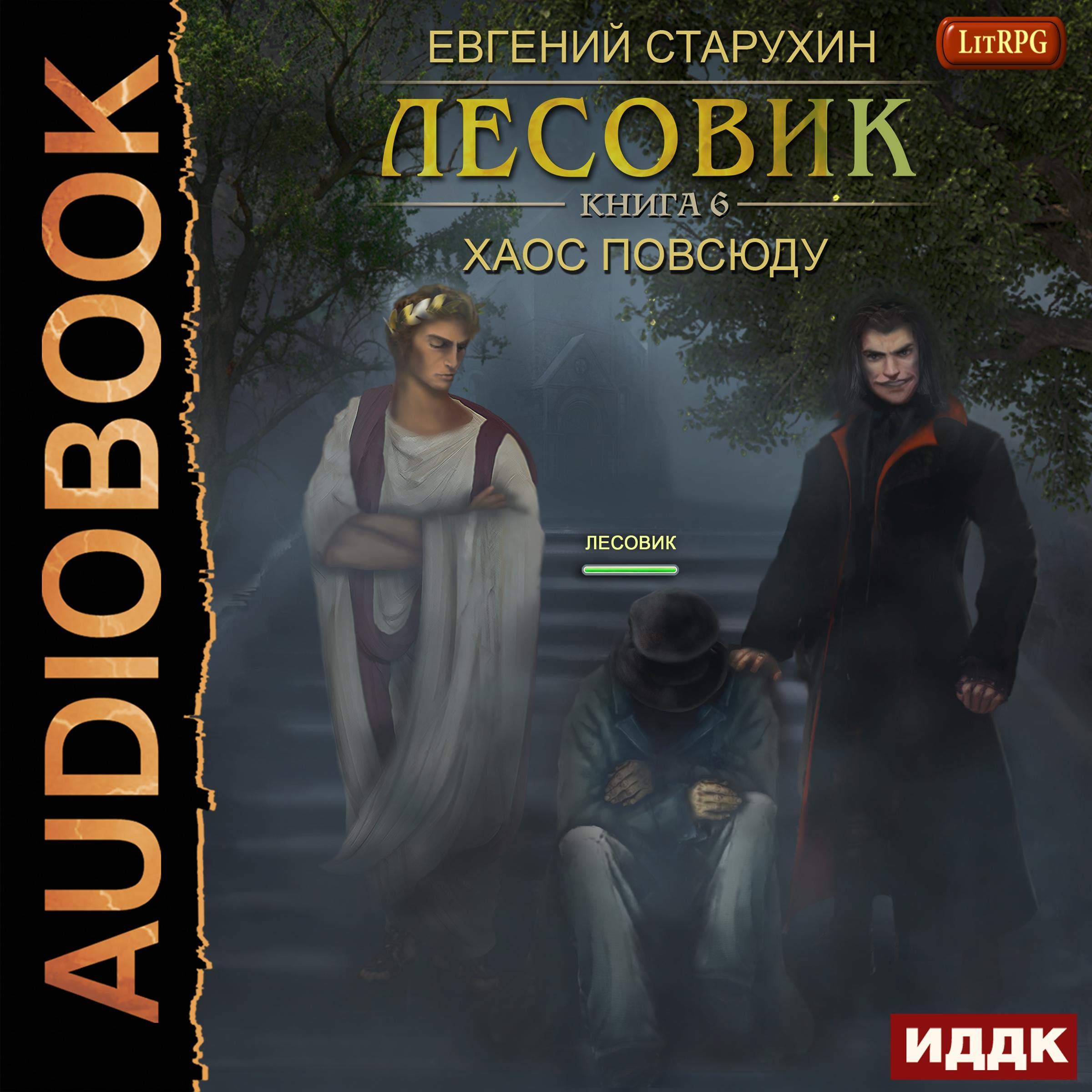 Cover art for Хаос повсюду [Chaos Everywhere]