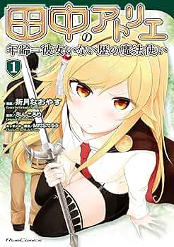 田中〜年齢イコール彼女いない歴の魔法使い〜1〜13巻 田中のアトリエ~年齢=彼女いない歴の魔法使い~ 1 (ライドコミックス