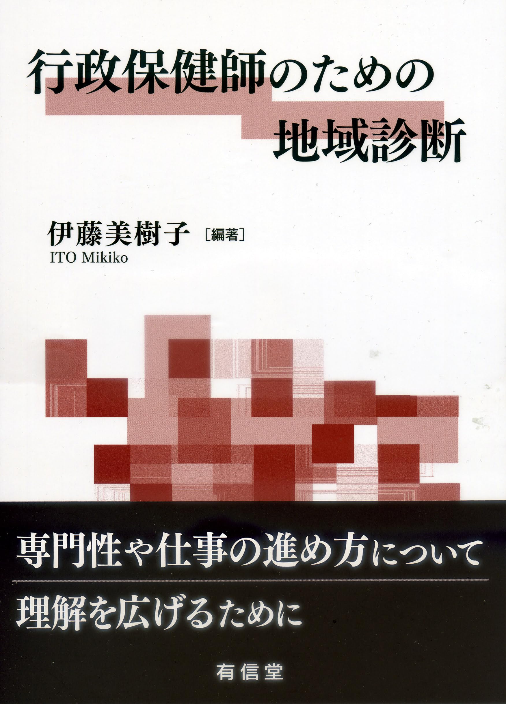 Amazon.co.jp: 行政保健師のための地域診断 : 伊藤美樹子, 田渕紗也香