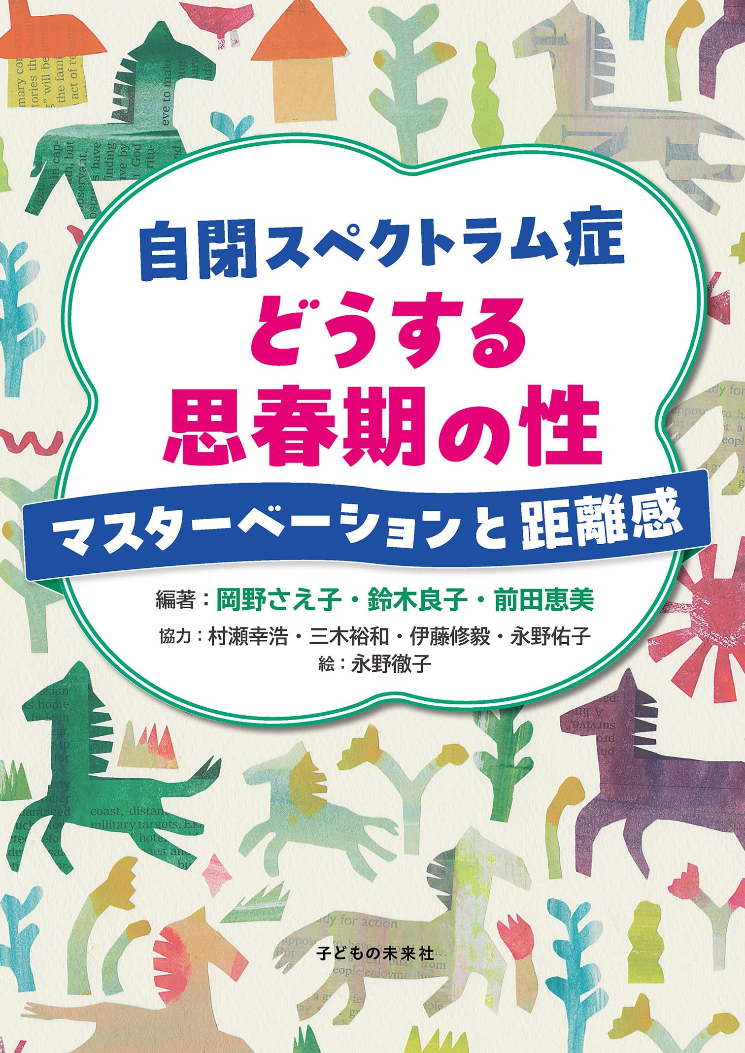 自閉スペクトラム症 どうする思春期の性: マスターベーションと距離感