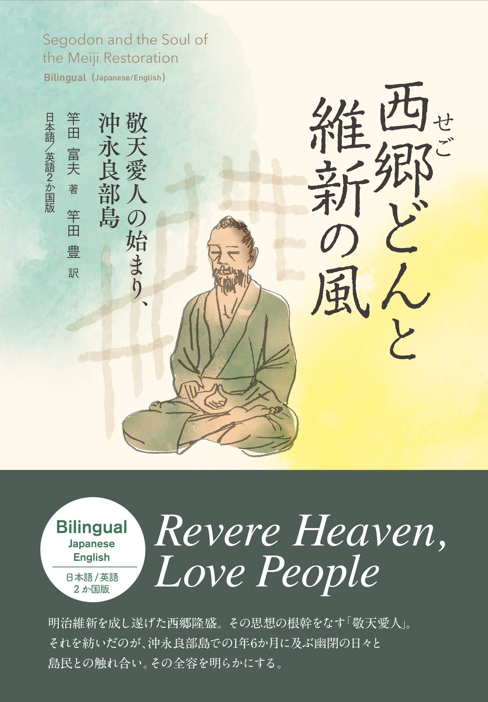 西郷どんと維新の風:敬天愛人の始まり、沖永良部島 | 竿田富夫, 竿田豊
