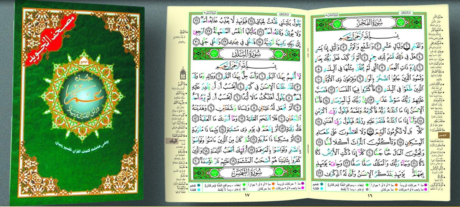 جزء عم مجود 17×24